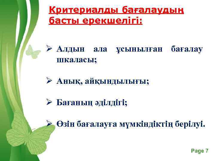 Критериалды бағалаудың басты ерекшелігі: Ø Алдын ала ұсынылған бағалау шкаласы; Ø Анық, айқындылығы; Ø