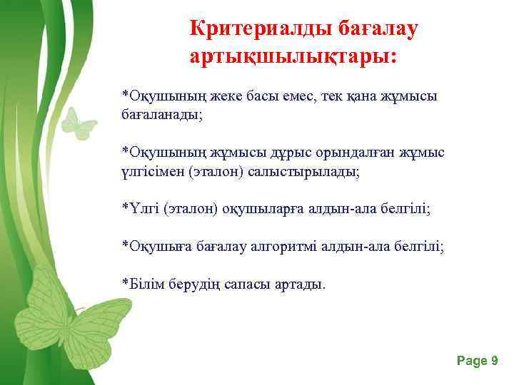 Критериалды бағалау артықшылықтары: *Оқушының жеке басы емес, тек қана жұмысы бағаланады; *Оқушының жұмысы дұрыс