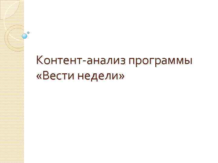 Контент-анализ программы «Вести недели» 