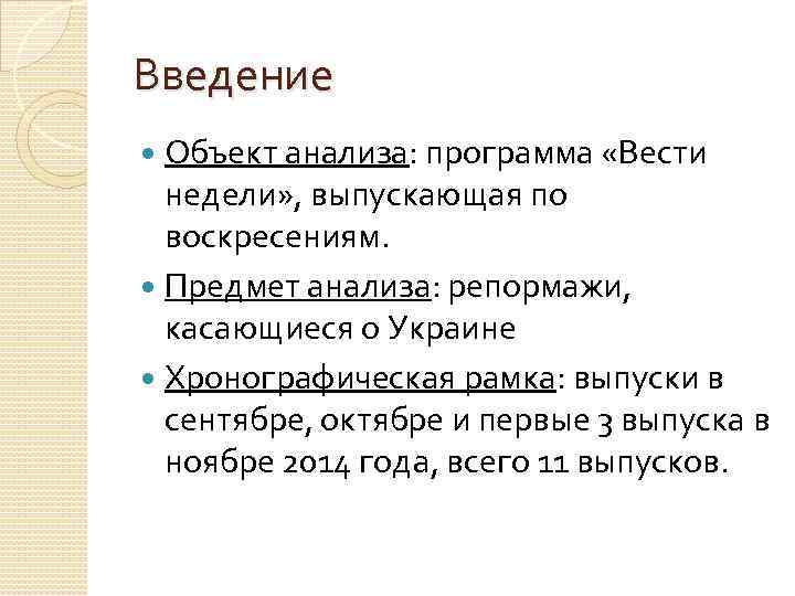 Введение Объект анализа: программа «Вести недели» , выпускающая по воскресениям. Предмет анализа: репормажи, касающиеся