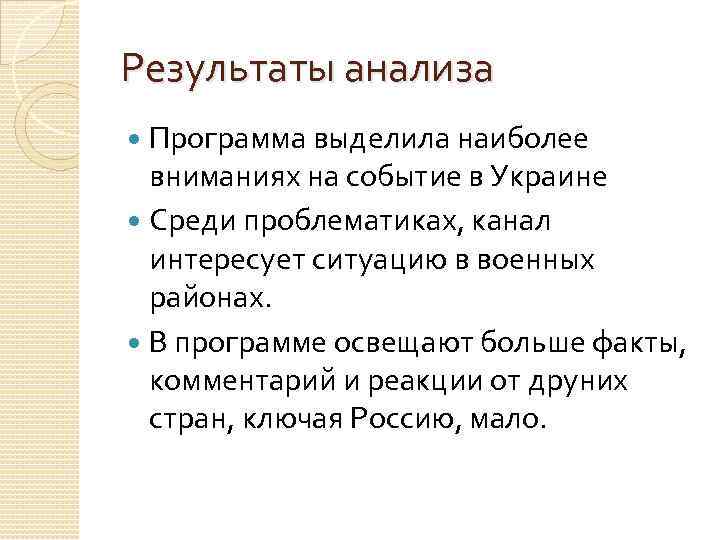 Результаты анализа Программа выделила наиболее вниманиях на событие в Украине Среди проблематиках, канал интересует