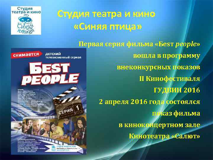 Студия театра и кино «Синяя птица» Первая серия фильма «Беsт people» вошла в программу