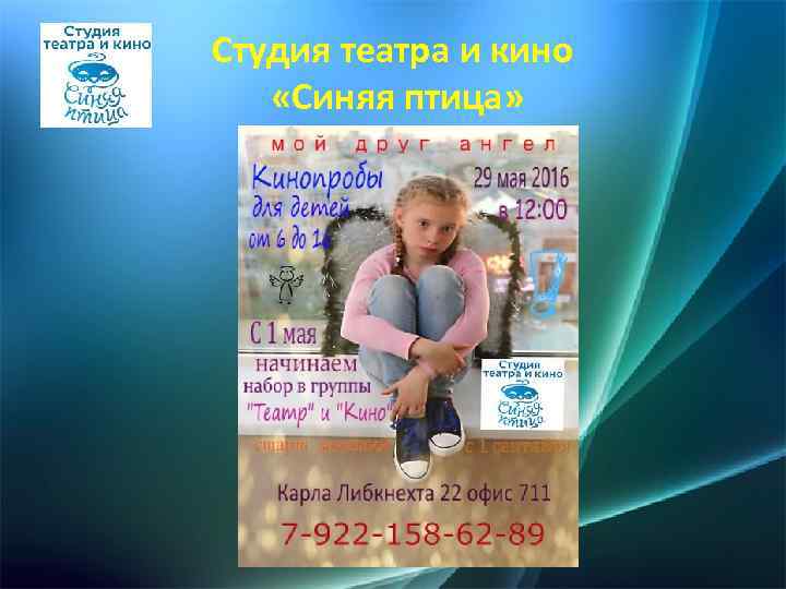 Студия театра и кино «Синяя птица» 