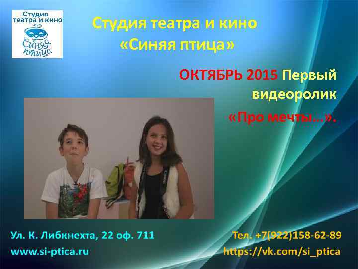 Студия театра и кино «Синяя птица» ОКТЯБРЬ 2015 Первый видеоролик «Про мечты…» . 