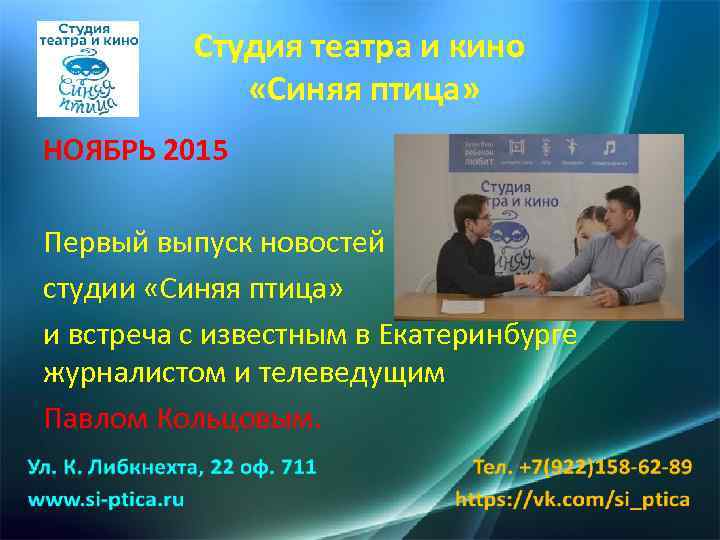 Студия театра и кино «Синяя птица» НОЯБРЬ 2015 Первый выпуск новостей студии «Синяя птица»