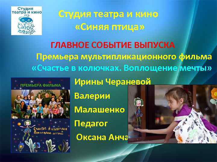 Студия театра и кино «Синяя птица» ГЛАВНОЕ СОБЫТИЕ ВЫПУСКА Премьера мультипликационного фильма «Счастье в