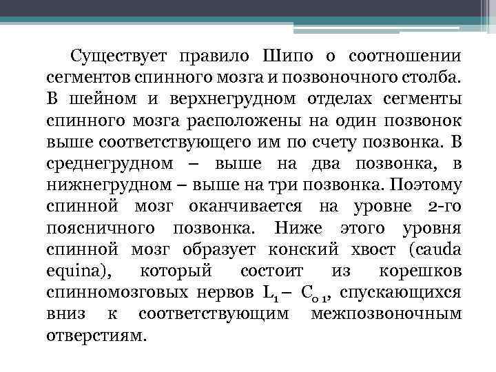  Существует правило Шипо о соотношении сегментов спинного мозга и позвоночного столба. В шейном