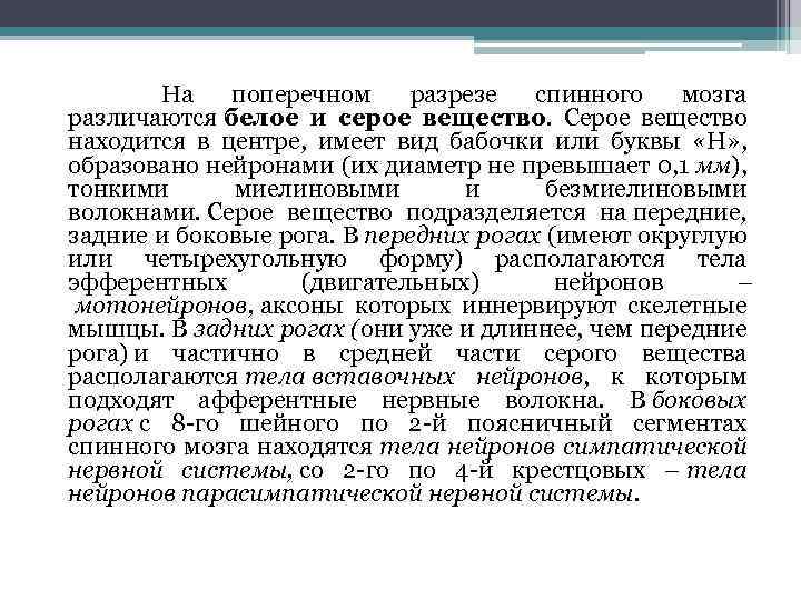  На поперечном разрезе спинного мозга различаются белое и серое вещество. Серое вещество находится