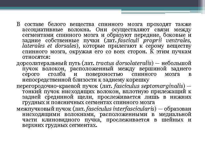 В составе белого вещества спинного мозга проходят также ассоциативные волокна. Они осуществляют связи между