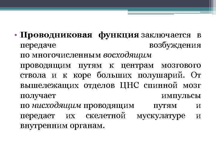  • Проводниковая функция заключается в передаче возбуждения по многочисленным восходящим проводящим путям к