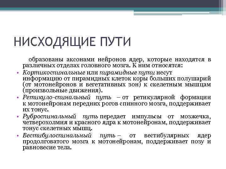 НИСХОДЯЩИЕ ПУТИ образованы аксонами нейронов ядер, которые находятся в различных отделах головного мозга. К