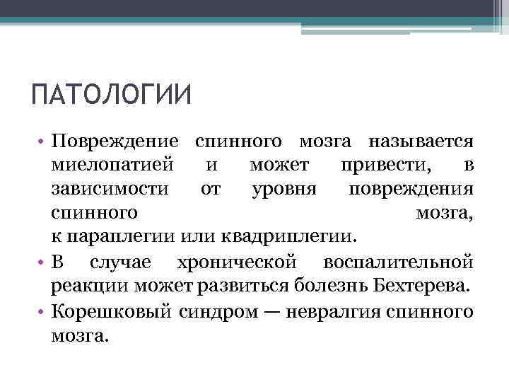 ПАТОЛОГИИ • Повреждение спинного мозга называется миелопатией и может привести, в зависимости от уровня