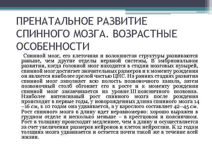 ПРЕНАТАЛЬНОЕ РАЗВИТИЕ СПИННОГО МОЗГА. ВОЗРАСТНЫЕ ОСОБЕННОСТИ Спинной мозг, его клеточная и волокнистая структуры развиваются