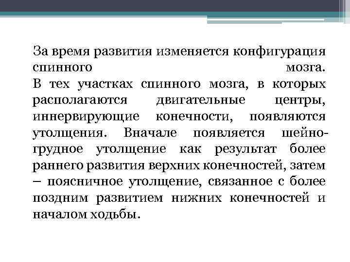  За время развития изменяется конфигурация спинного мозга. В тех участках спинного мозга, в