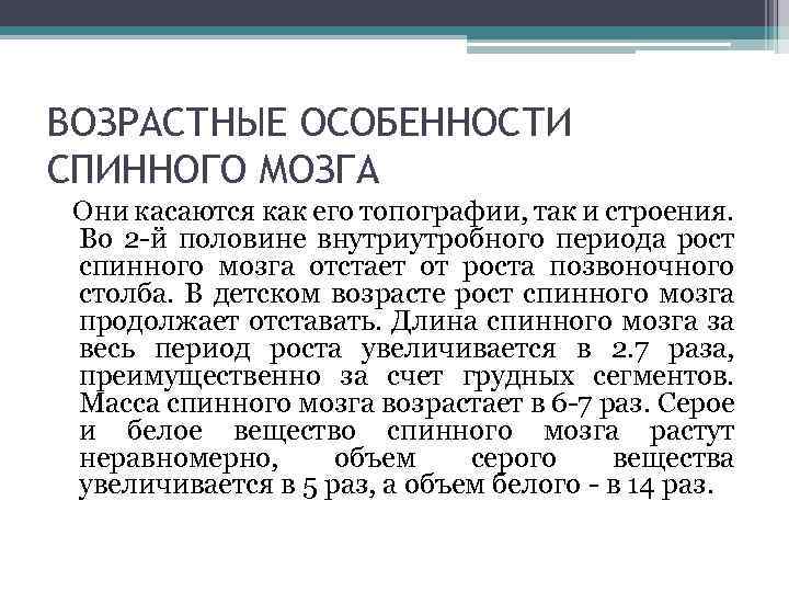 ВОЗРАСТНЫЕ ОСОБЕННОСТИ СПИННОГО МОЗГА Они касаются как его топографии, так и строения. Во 2