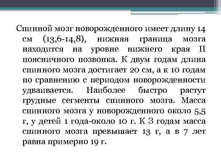 Спинной мозг новорожденного имеет длину 14 см (13, 6 14, 8), нижняя граница мозга