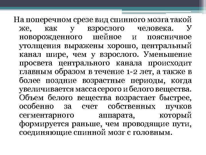 На поперечном срезе вид спинного мозга такой же, как у взрослого человека. У новорожденного