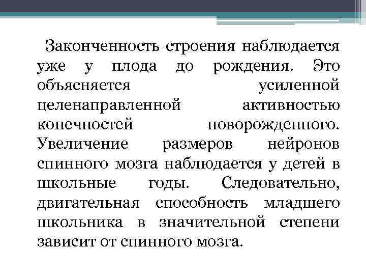  Законченность строения наблюдается уже у плода до рождения. Это объясняется усиленной целенаправленной активностью