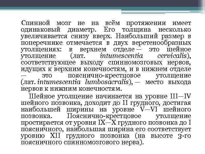  Спинной мозг не на всём протяжении имеет одинаковый диаметр. Его толщина несколько увеличивается