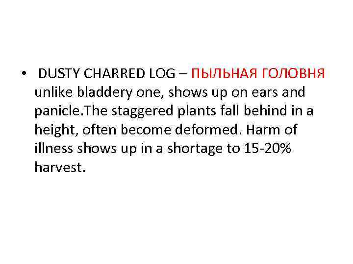  • DUSTY СHARRED LOG – ПЫЛЬНАЯ ГОЛОВНЯ unlike bladdery one, shows up on