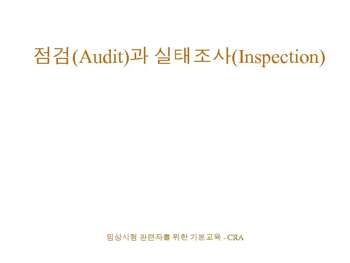 점검(Audit)과 실태조사(Inspection) 임상시험 관련자를 위한 기본교육 - CRA 