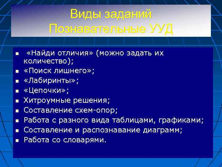 Виды заданий Познавательные УУД «Найди отличия» (можно задать их количество); «Поиск лишнего» ; «Лабиринты»