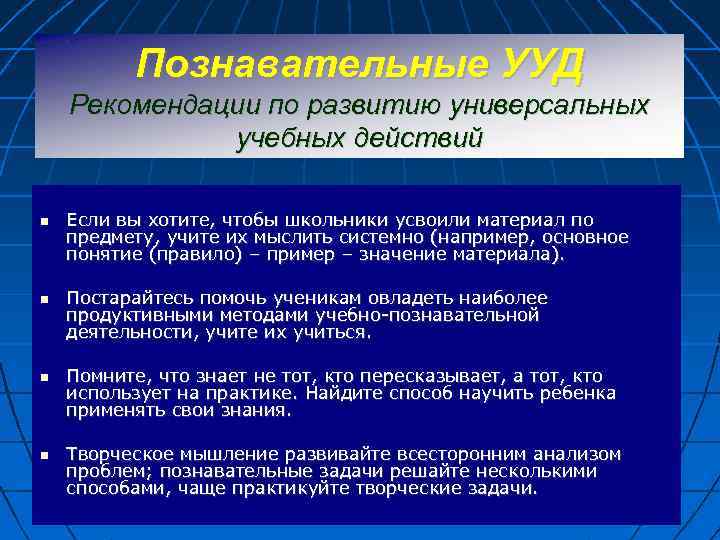 Познавательные УУД Рекомендации по развитию универсальных учебных действий Если вы хотите, чтобы школьники усвоили