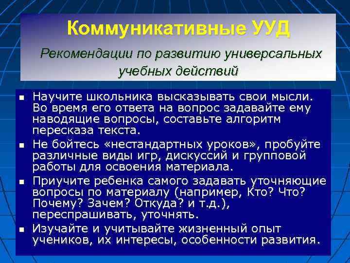 Коммуникативные УУД Рекомендации по развитию универсальных учебных действий Научите школьника высказывать свои мысли. Во