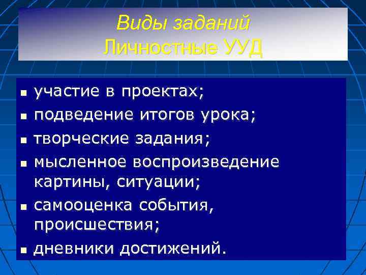 Виды заданий Личностные УУД участие в проектах; подведение итогов урока; творческие задания; мысленное воспроизведение