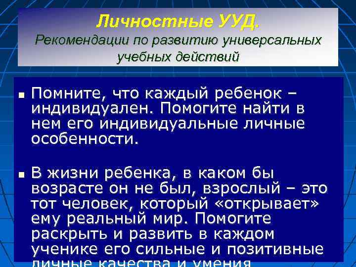 Личностные УУД. Рекомендации по развитию универсальных учебных действий Помните, что каждый ребенок – индивидуален.
