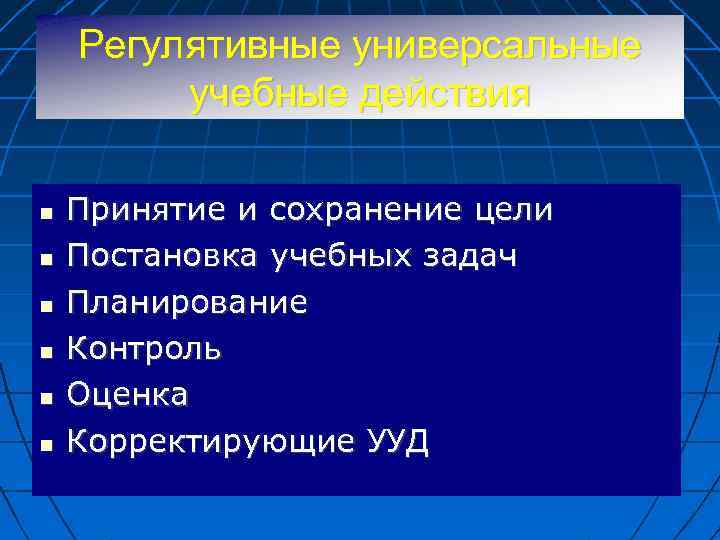 Регулятивные универсальные учебные действия Принятие и сохранение цели Постановка учебных задач Планирование Контроль Оценка