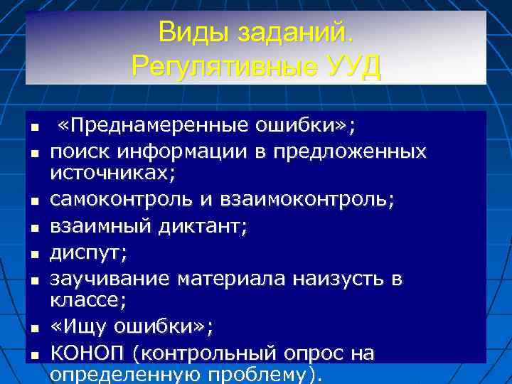 Виды заданий. Регулятивные УУД «Преднамеренные ошибки» ; поиск информации в предложенных источниках; самоконтроль и