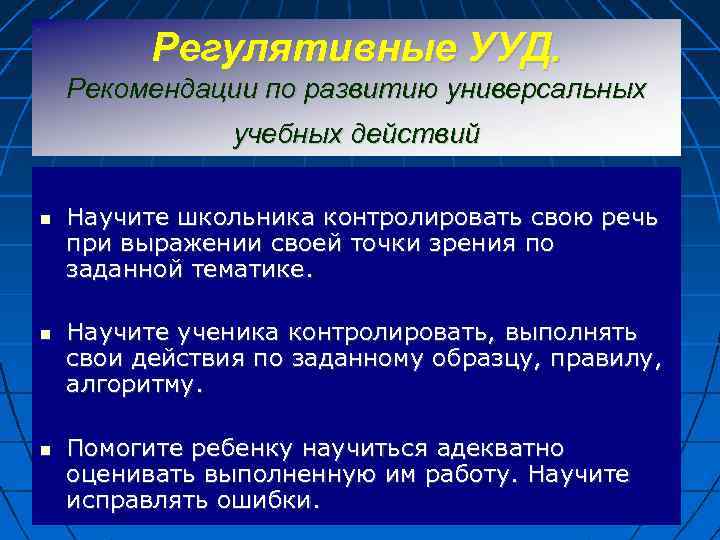 Регулятивные УУД. Рекомендации по развитию универсальных учебных действий Научите школьника контролировать свою речь при