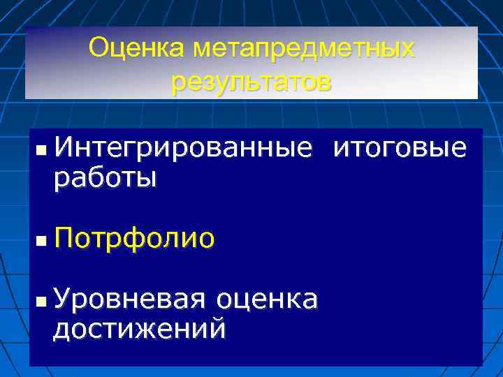 Оценка метапредметных результатов Интегрированные итоговые работы Потрфолио Уровневая оценка достижений 