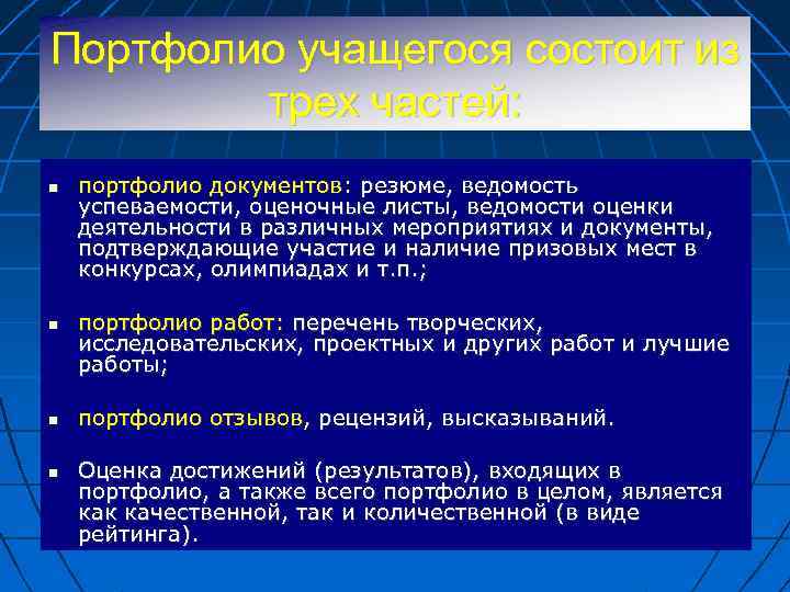 Портфолио учащегося состоит из трех частей: портфолио документов: резюме, ведомость успеваемости, оценочные листы, ведомости