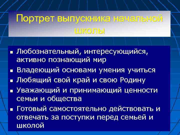Портрет выпускника начальной школы Любознательный, интересующийся, активно познающий мир Владеющий основами умения учиться Любящий