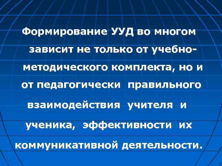  Формирование УУД во многом зависит не только от учебнометодического комплекта, но и от