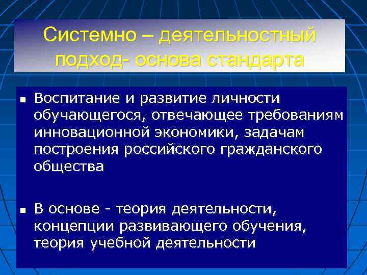 Системно – деятельностный подход- основа стандарта Воспитание и развитие личности обучающегося, отвечающее требованиям инновационной