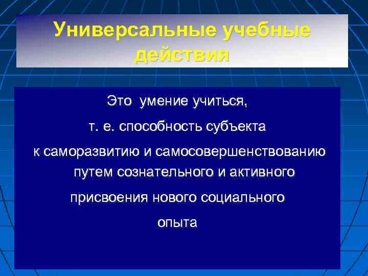 Универсальные учебные действия Это умение учиться, т. е. способность субъекта к саморазвитию и самосовершенствованию