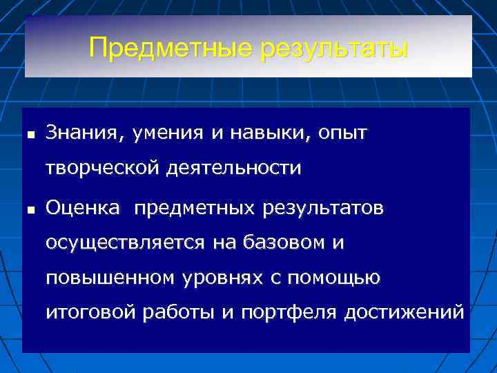 Предметные результаты Знания, умения и навыки, опыт творческой деятельности Оценка предметных результатов осуществляется на