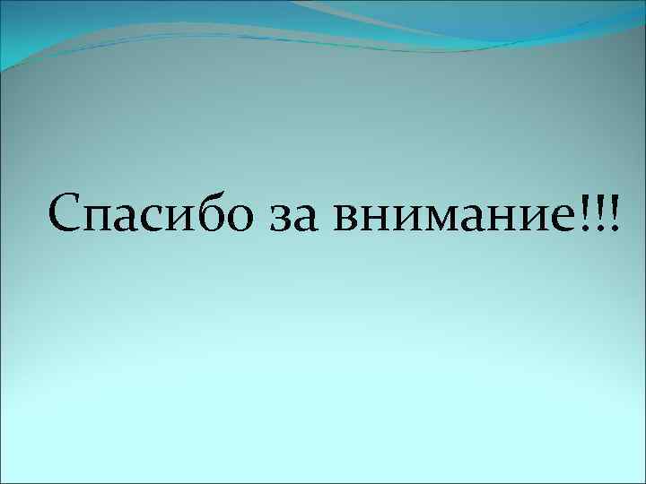  Спасибо за внимание!!! 