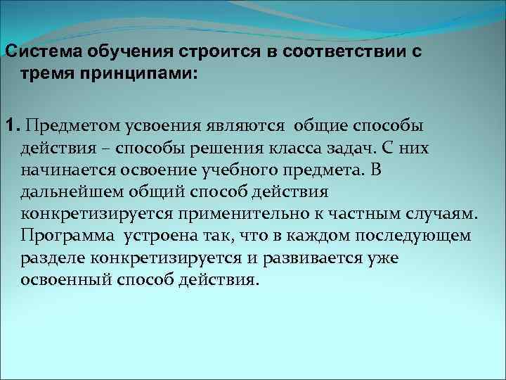 Система обучения строится в соответствии с тремя принципами: 1. Предметом усвоения являются общие способы