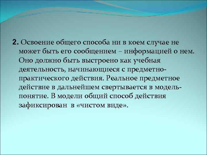 2. Освоение общего способа ни в коем случае не может быть его сообщением –