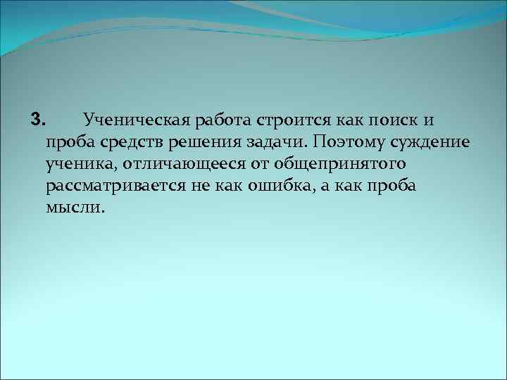 3. Ученическая работа строится как поиск и проба средств решения задачи. Поэтому суждение ученика,