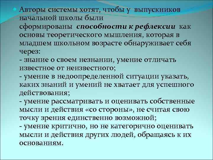  Авторы системы хотят, чтобы у выпускников начальной школы были сформированы способности к рефлексии