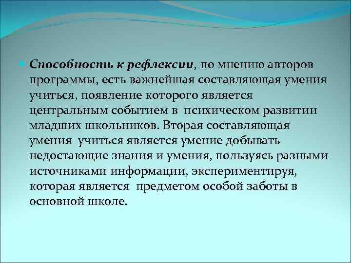  Способность к рефлексии, по мнению авторов программы, есть важнейшая составляющая умения учиться, появление