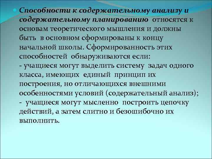  Способности к содержательному анализу и содержательному планированию относятся к основам теоретического мышления и