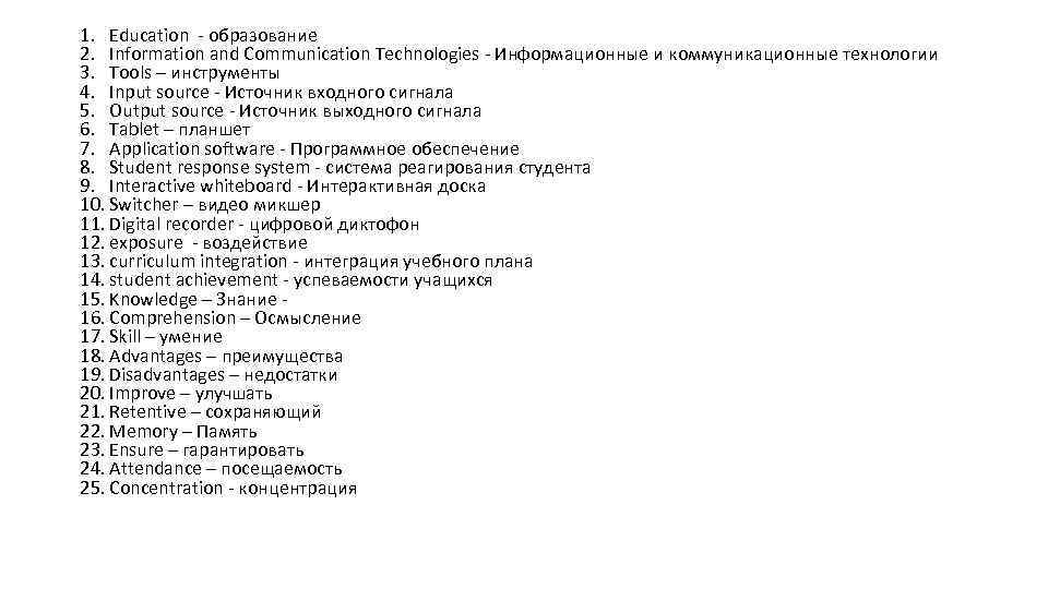 1. Education - образование 2. Information and Communication Technologies - Информационные и коммуникационные технологии