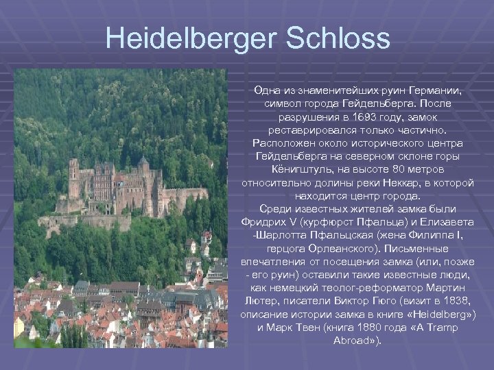 Heidelberger Schloss Одна из знаменитейших руин Германии, символ города Гейдельберга. После разрушения в 1693