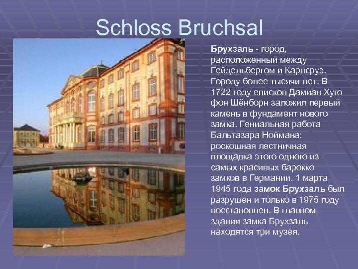 Schloss Bruchsal Брухзаль - город, расположенный между Гейдельбергом и Карлсруэ. Городу более тысячи лет.